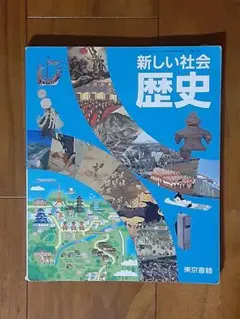 書込み無し◇中学生の教科書◇東京書籍◇新しい社会 歴史◇テキスト