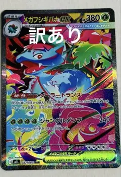 ［訳あり］メガフシギバナex SAR 087/063 メガブレイブ