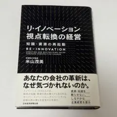 リ・イノベーション 視点転換の経営 知識・資源の再起動