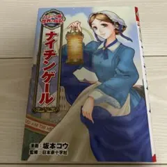 ナイチンゲール