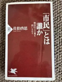 市民とは誰か 佐伯啓思 PHP新書 022