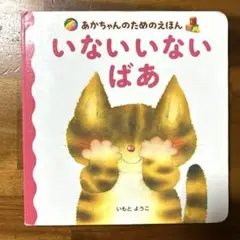 いない いない ばあ