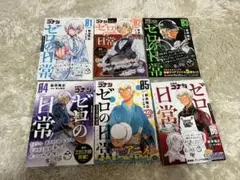 ゼロの日常　1〜6 全巻セット