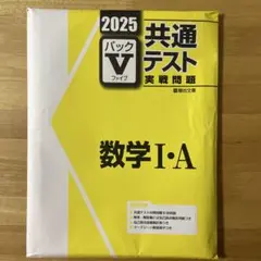 2025 共通テスト 数学Ⅰ・A パックV 駿台文庫