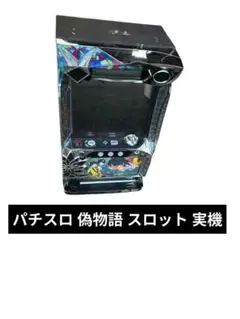 送料込み パチスロ実機 偽物語 コイン不要機 楽天市場】《家庭用パチスロ》パチスロ偽物語☆サミー☆ コイン