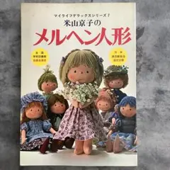 米山京子のメルヘン人形