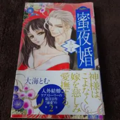 蜜夜婚 2 大海とむ
