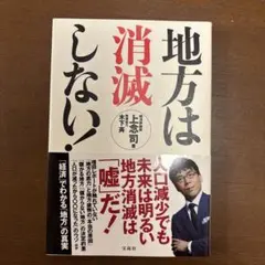 地方は消滅しない! 上念司著