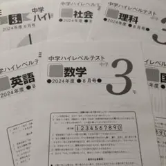2024年8月　中3　中学ハイレベルテスト　早稲田アカデミー　五科目＋解答