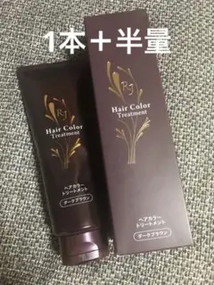 ヘアカラートリートメント ダークブラウン 210g+半量