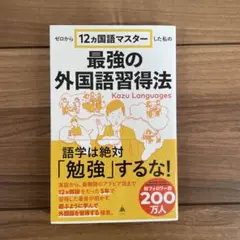 ゼロから12ヵ国語マスターした私の最強の外国語習得法