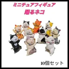 猫 置物 招き猫 フィギュア ミニチュア ネコ 幸運 開運 縁起 10個セット
