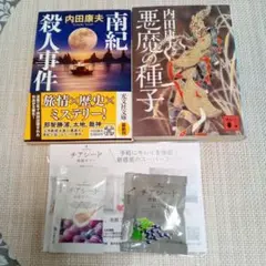 ☆ 南紀殺人事件・悪魔の種子 2冊セット ☆