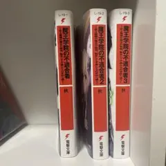 【美品】魔王学院の不適合者1〜3巻セット
