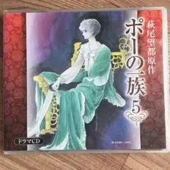 ★ 萩尾望都 ポーの一族 ドラマCD 5点セット ★ Amazon.co.jp: ポーの一族 ドラマCD(全6巻) 第1巻 「ポーの村