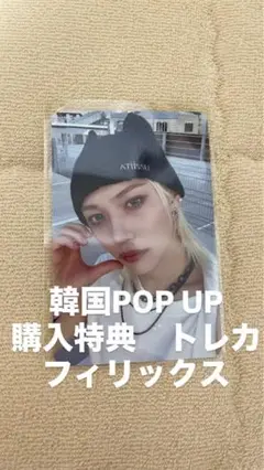 Stray Kids KARMA 韓国POPUP 購入特典トレカ　フィリックス