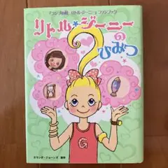 リトル・ジーニーのひみつ 『ランプの精リトル・ジーニー』ファンブック