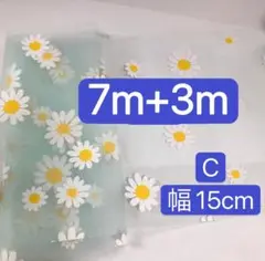 ラスト1セット　デイジー柄のチュールリボン　2本計10m
