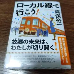 ローカル線で行こう!