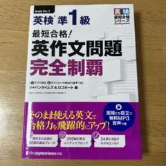 最短合格!英検準1級英作文問題完全制覇
