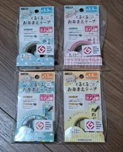 【新品未開封】くるくるおなまえテープ　名前シール　4点セット　KAWAGUCHI