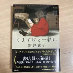 くますけと一緒に : 新装版