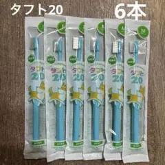 タフト20 (ミディアム)青 6本セット　子ども歯ブラシ　虫歯予防　タフト