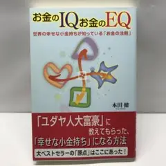 お金のIQお金のEQ : 世界の幸せな小金持ちが知っている「お金の法則」