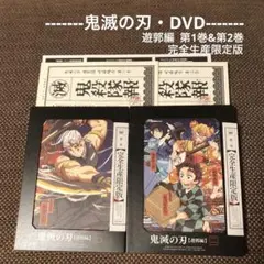 【鬼滅の刃 DVD】鬼滅の刃 遊郭編 第1巻 & 第2巻『完全生産限定版』