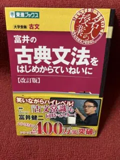 富井の古典文法をはじめからていねいに 【改訂版】