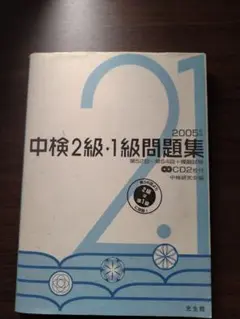 中検2級・1級問題集 2005年版 CD付き