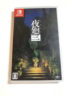switch 夜廻3 ソフト