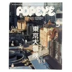 POPEYE 2015 MAY 東京大冒険 ポパイ Issue817