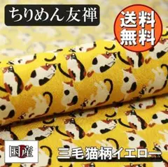 送料無料 レーヨン ちりめん 友禅 生地 1m 三毛猫柄 イエロー 手芸 N58