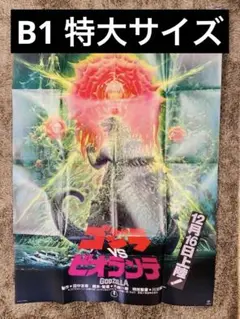 生頼範義,画/怪獣,特撮「ゴジラvsモスラ」1993年/初版オリジナル