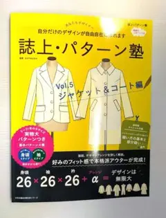誌上・パターン塾 Vol.5 ジャケット&コート編