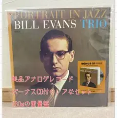 ビルエバンス美品PORTRAIT IN JAZZ アナログレコード+ボーナスCD