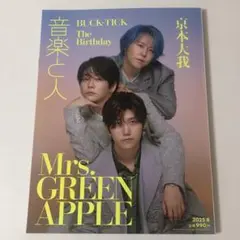 音楽と人 ミセス