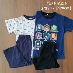キッズ・パジャマ上下　２セット【120cm】