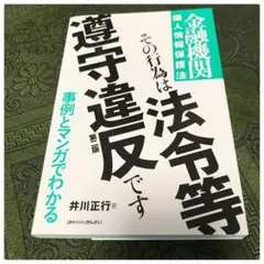 その行為は法令等遵守違反です 金融機関個人情報保護法