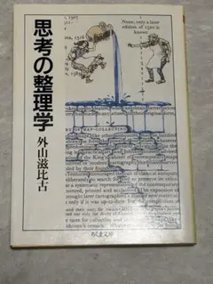 思考の整理学