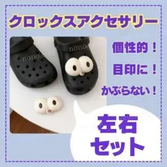 目玉 ジビッツ クロックス アクセサリー パーツ 目 顔 １セット 3D 目印