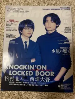 アニメージュ8月号増刊 松村北斗×西畑大吾表紙 定価1300円