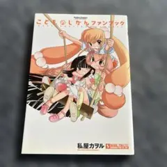 初版　こどものじかん ファンブック
