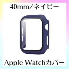 アップルウォッチ ハード カバー ネイビー 40mm ガラスフィルム 保護 一体