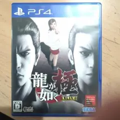 PS4　龍が如く　極