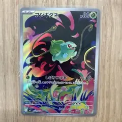 ポケモンカード フシギダネAR