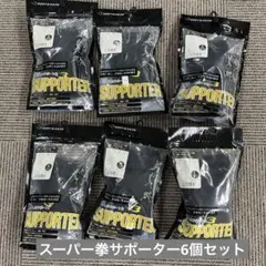 ボディメーカー 拳サポーター ブラック 6セット