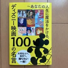 あなたの人生に魔法をかける、ディズニー映画 100の名言