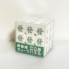 【新品未開封】 脳トレ 麻雀牌 ルービックキューブ